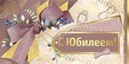 Подарочный конверт для поздравлений