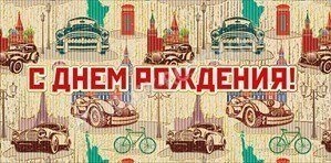 Подарочный конверт для поздравлений