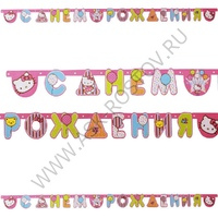 Гирлянда-буквы С Днем Рождения Hello Kitty, 220 см