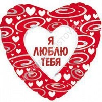 Шар (18''/46 см) Сердце, в узорах на русском языке (эксклюзив), Красный